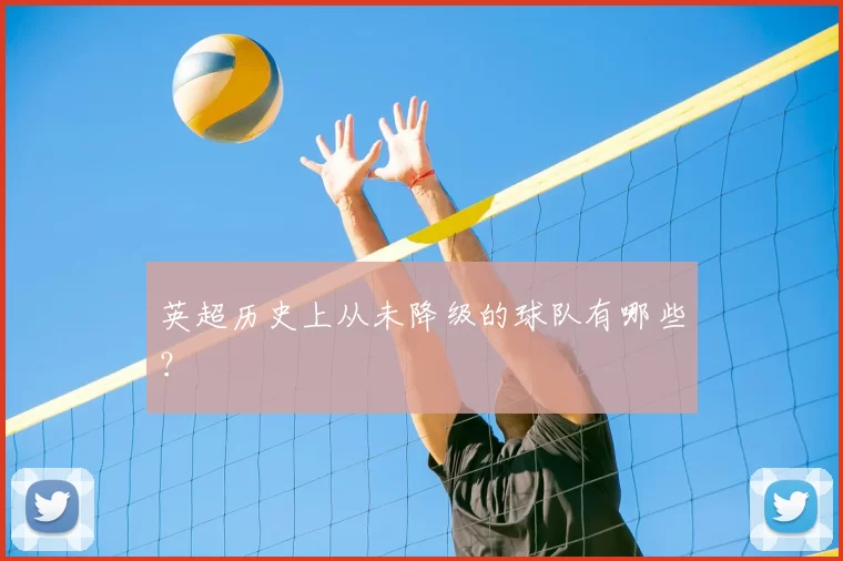 英超历史上从未降级的球队有哪些？