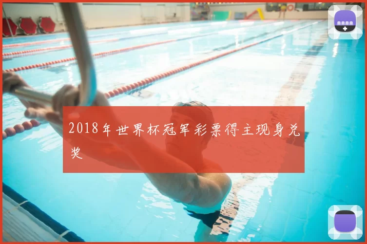 2018年世界杯冠军彩票得主现身兑奖