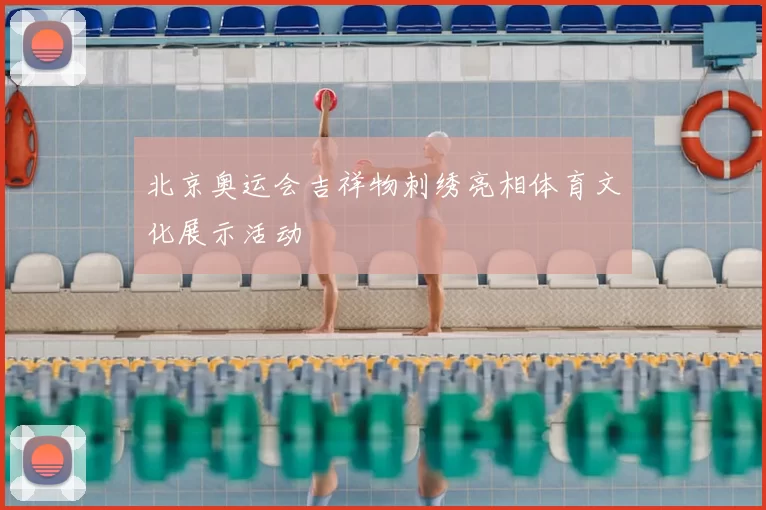 北京奥运会吉祥物刺绣亮相体育文化展示活动
