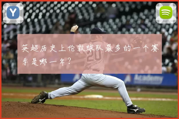 英超历史上伦敦球队最多的一个赛季是哪一年?