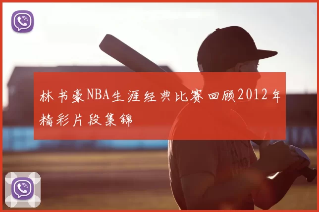 林书豪NBA生涯经典比赛回顾2012年精彩片段集锦