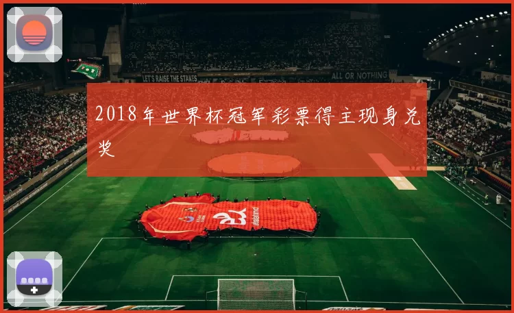 2018年世界杯冠军彩票得主现身兑奖