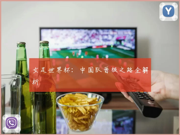 女足世界杯：中国队晋级之路全解析