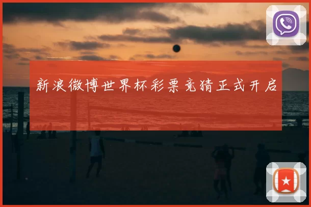 新浪微博世界杯彩票竞猜正式开启