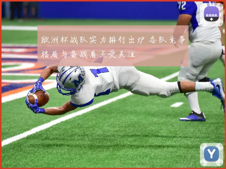 欧洲杯战队实力排行出炉 各队竞争格局与备战看点受关注