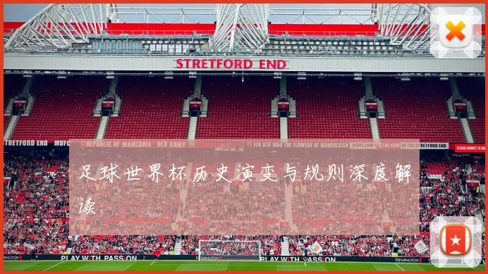 足球世界杯历史演变与规则深度解读
