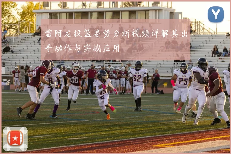 雷阿龙投篮姿势分析视频详解其出手动作与实战应用
