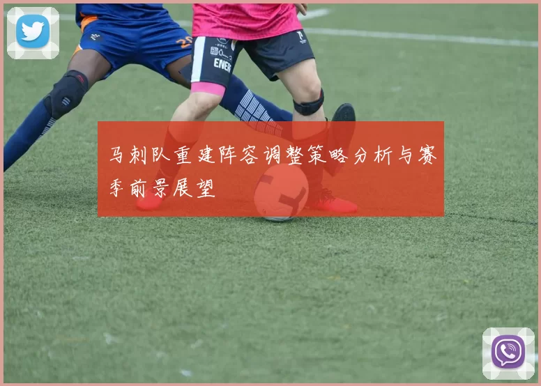 马刺队重建阵容调整策略分析与赛季前景展望