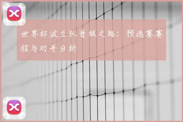 世界杯波兰队晋级之路：预选赛赛程与对手分析