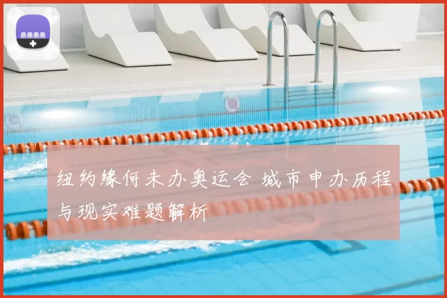 纽约缘何未办奥运会 城市申办历程与现实难题解析