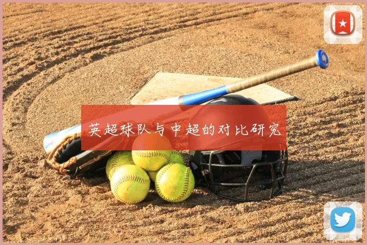 英超球队与中超的对比研究
