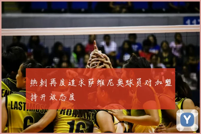 热刺再度追求萨维尼奥球员对加盟持开放态度