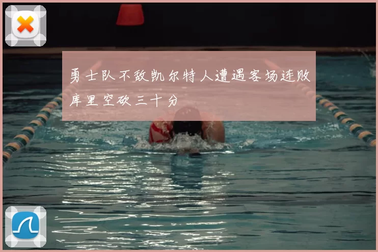 勇士队不敌凯尔特人遭遇客场连败库里空砍三十分