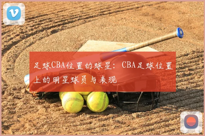 足球CBA位置的球星：CBA足球位置上的明星球员与表现