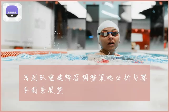 马刺队重建阵容调整策略分析与赛季前景展望