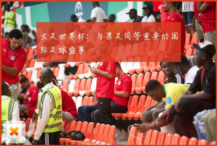女足世界杯:与男足同等重要的国际足球盛事