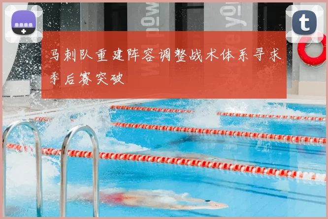 马刺队重建阵容调整战术体系寻求季后赛突破