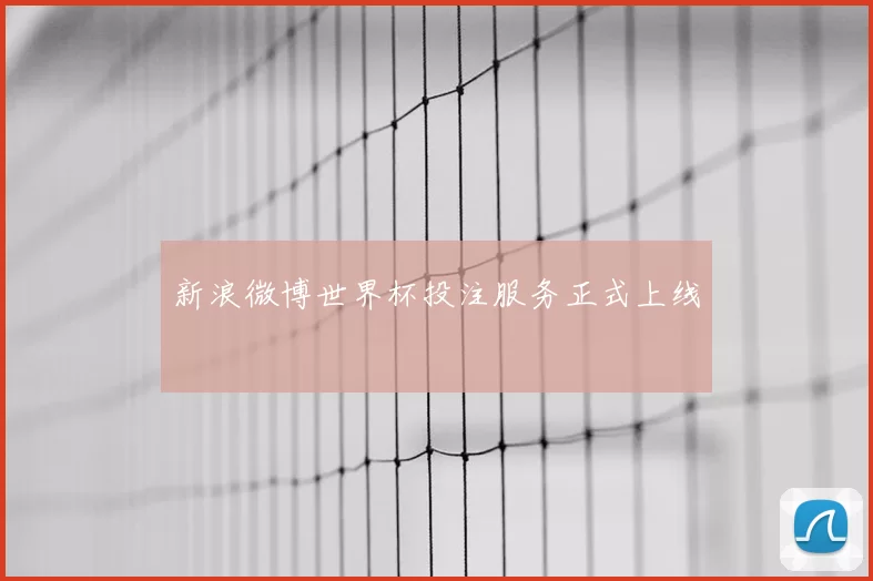 新浪微博世界杯投注服务正式上线