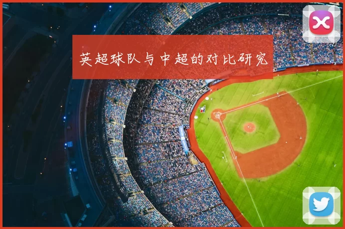 英超球队与中超的对比研究