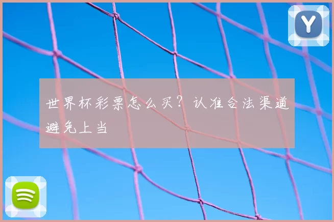 世界杯彩票怎么买？认准合法渠道避免上当