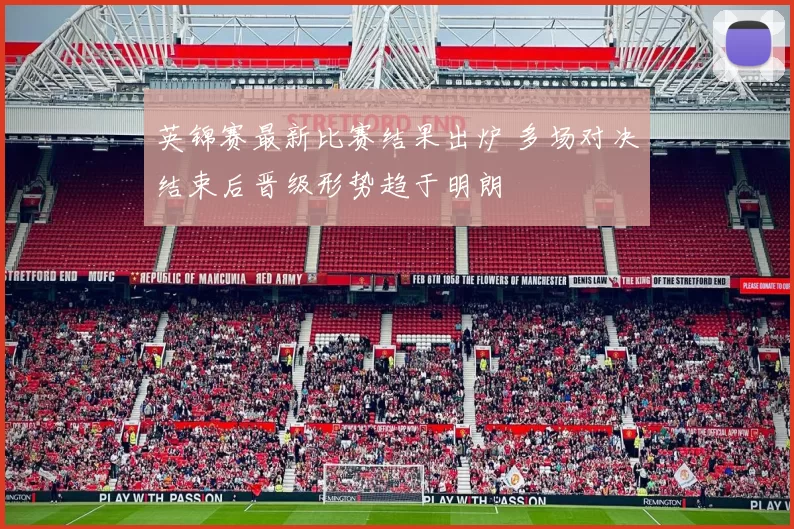 英锦赛最新比赛结果出炉 多场对决结束后晋级形势趋于明朗