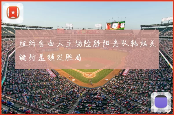 纽约自由人主场险胜阳光队韩旭关键封盖锁定胜局