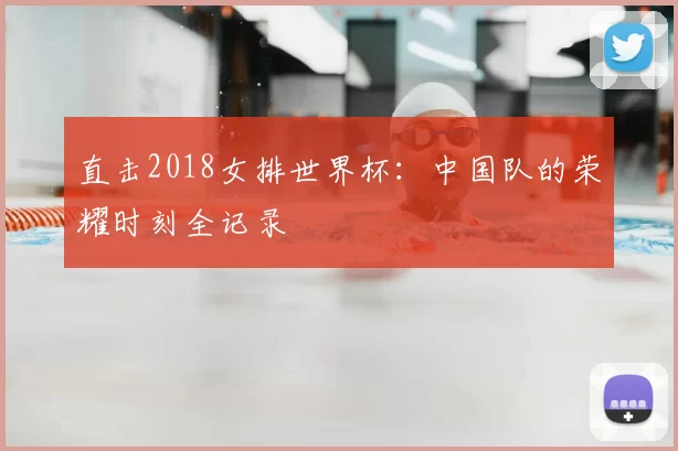 直击2018女排世界杯：中国队的荣耀时刻全记录