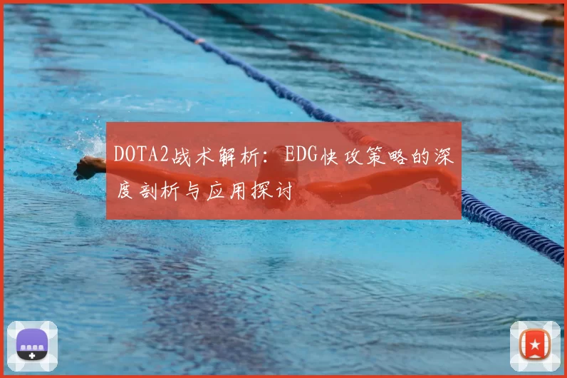 DOTA2战术解析:EDG快攻策略的深度剖析与应用探讨