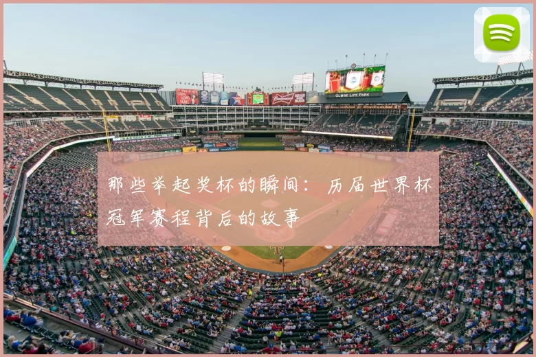 那些举起奖杯的瞬间:历届世界杯冠军赛程背后的故事