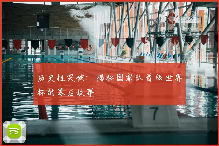 历史性突破:揭秘国家队晋级世界杯的幕后故事