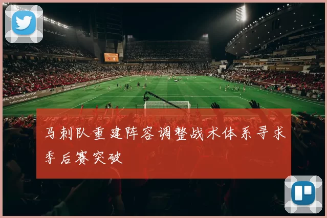 马刺队重建阵容调整战术体系寻求季后赛突破