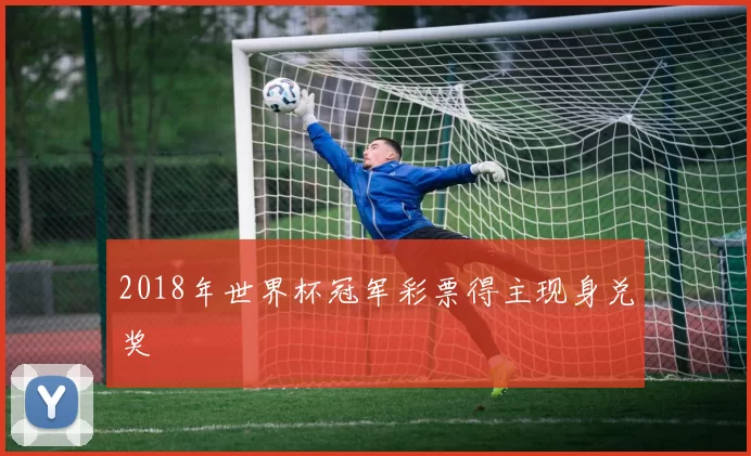 2018年世界杯冠军彩票得主现身兑奖