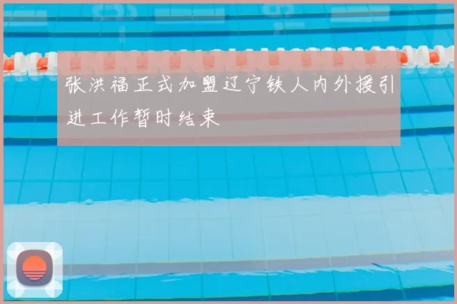 张洪福正式加盟辽宁铁人内外援引进工作暂时结束