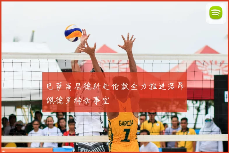 巴萨高层德科赴伦敦全力推进若昂佩德罗转会事宜