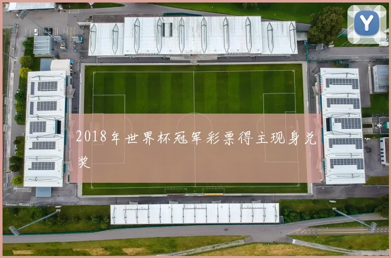 2018年世界杯冠军彩票得主现身兑奖