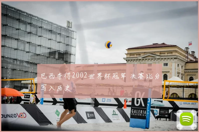 巴西夺得2002世界杯冠军 决赛比分写入历史