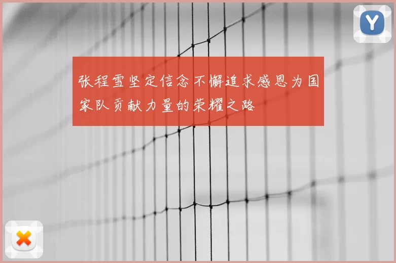 张程雪坚定信念不懈追求感恩为国家队贡献力量的荣耀之路