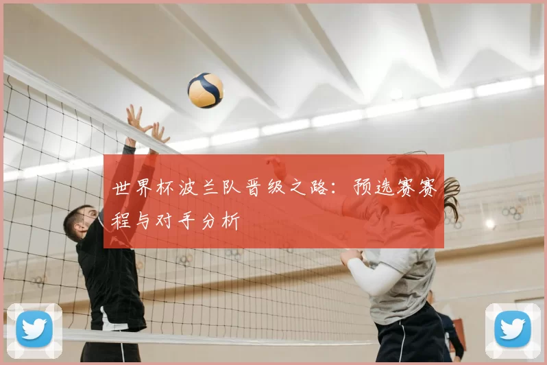 世界杯波兰队晋级之路:预选赛赛程与对手分析